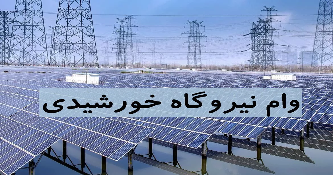 وام ۳۰۰ میلیونی نصب پنل خورشیدی